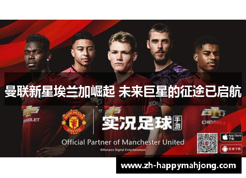 曼联新星埃兰加崛起 未来巨星的征途已启航