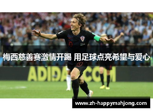 梅西慈善赛激情开踢 用足球点亮希望与爱心