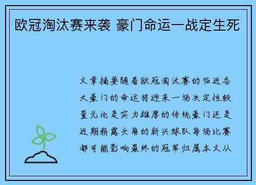 欧冠淘汰赛来袭 豪门命运一战定生死