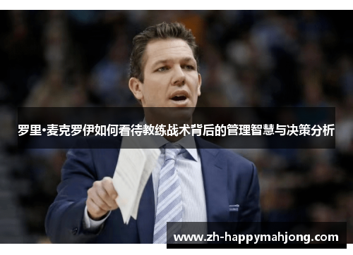 罗里·麦克罗伊如何看待教练战术背后的管理智慧与决策分析