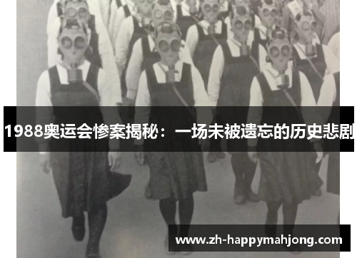 1988奥运会惨案揭秘：一场未被遗忘的历史悲剧
