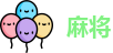 欢乐麻将